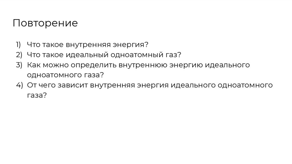 Газ получил извне количество теплоты равное, равное , и при