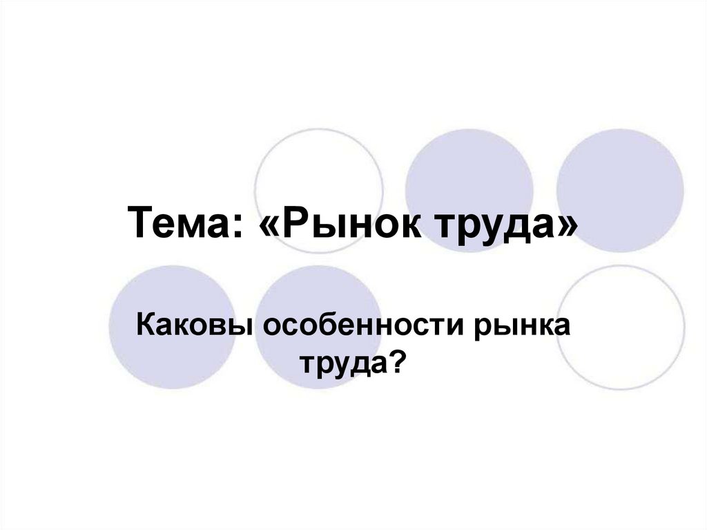 Презентация рынок труда 9 класс презентация