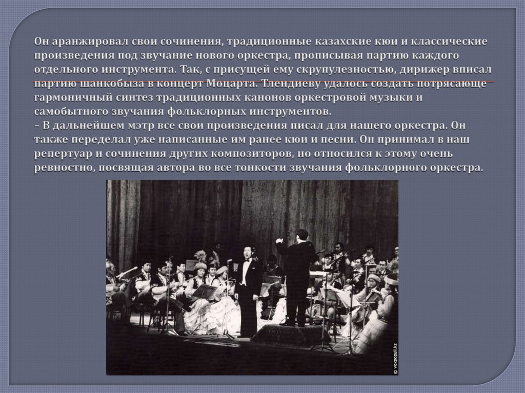 Он аранжировал свои сочинения, традиционные казахские кюи и классические произведения под звучание нового оркестра, прописывая