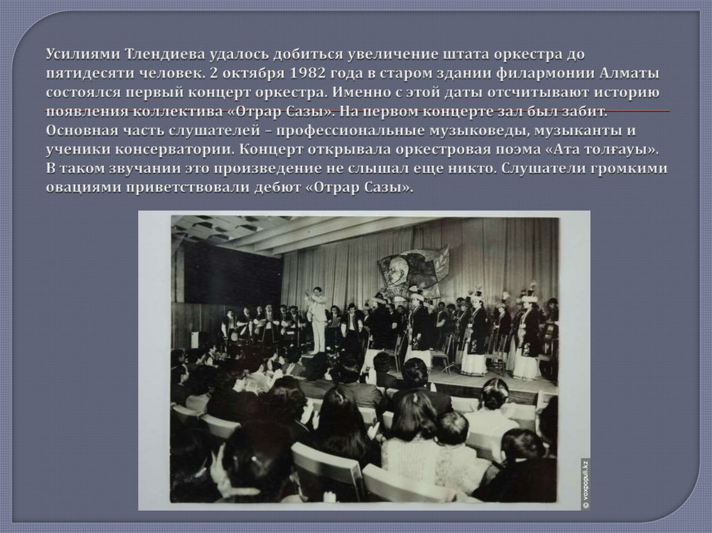 Усилиями Тлендиева удалось добиться увеличение штата оркестра до пятидесяти человек. 2 октября 1982 года в старом здании