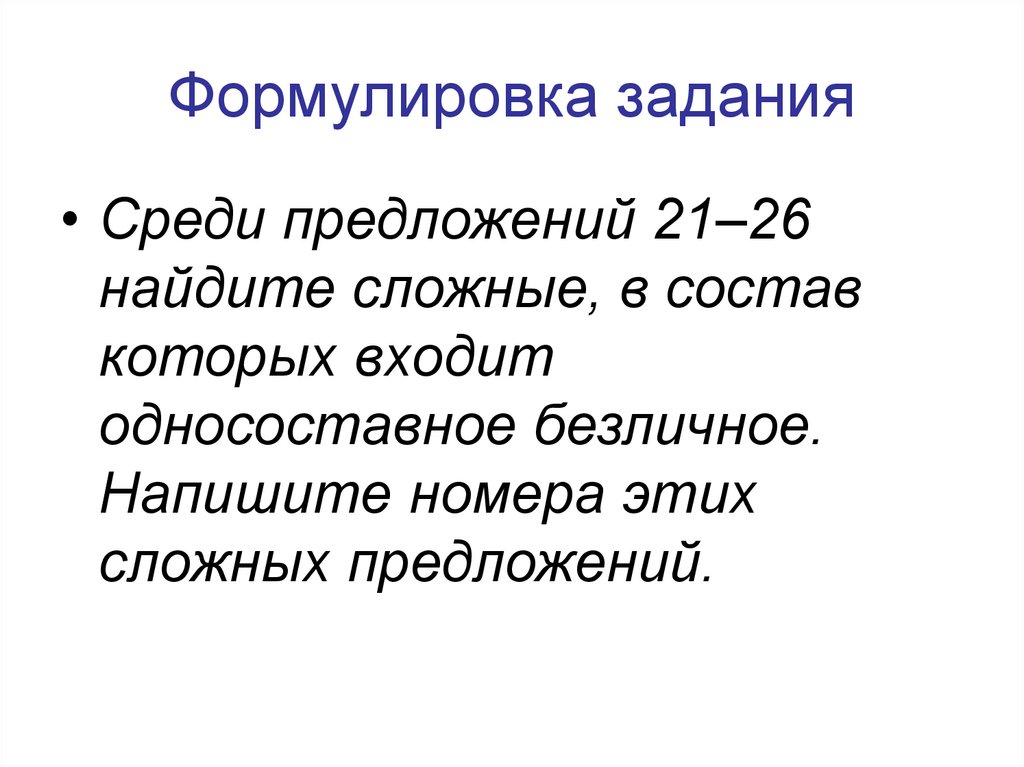 Сформулировать предложение. Формулировка задания. Формулировка предложения.