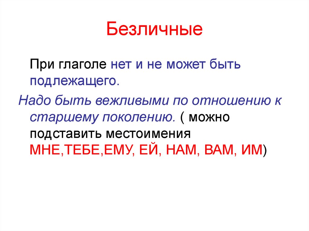 Какого значения нет у безличных глаголов. Безличные местоимения. Безличные местоимения в русском. Местоимения личные и безличные в русском языке. Какие местоимения могут быть подлежащим.