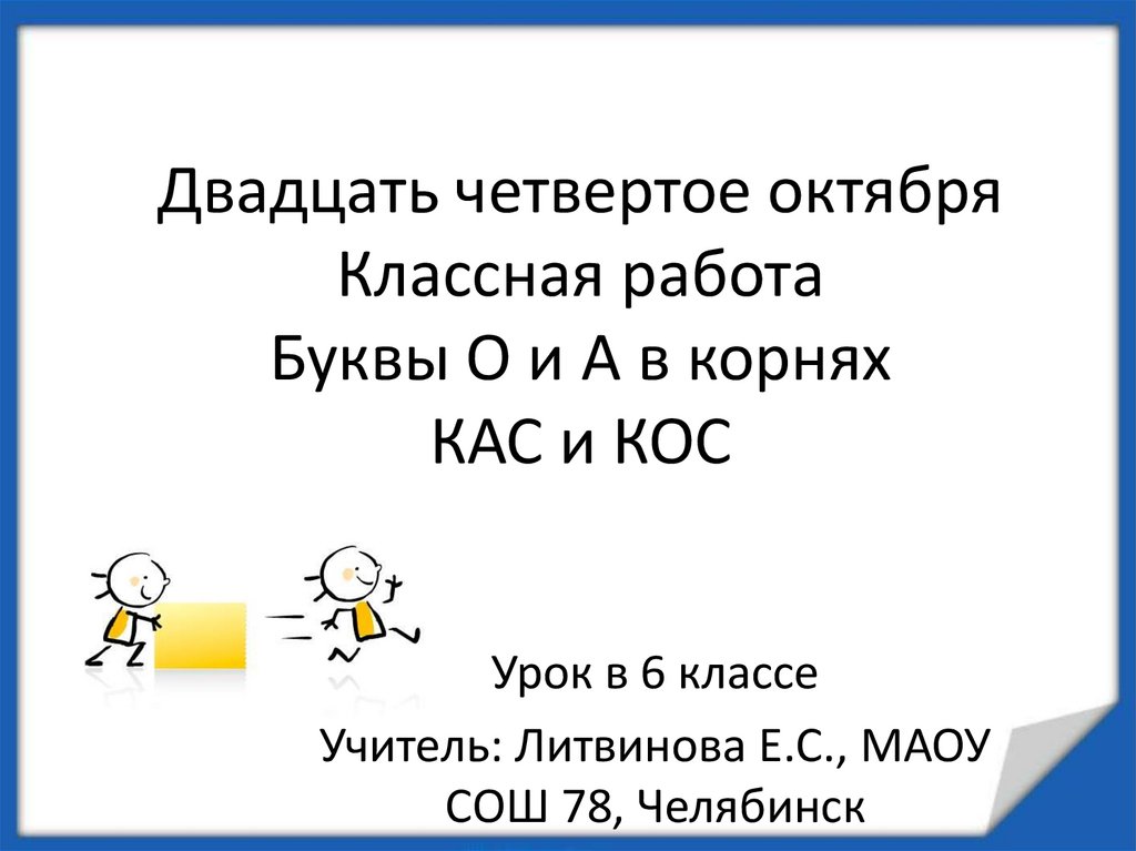 Косой 6 букв. Буквы а-о в корнях КАС - кос урок = презентация.