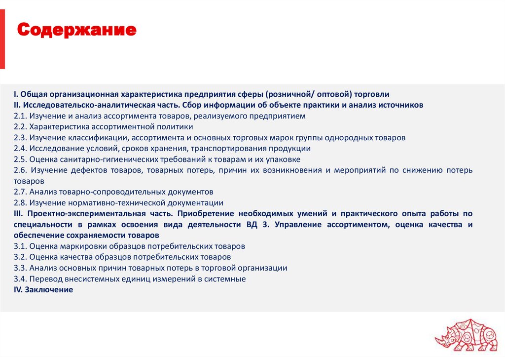 Управление ассортиментом оценка качества и обеспечение сохраняемости товаров презентация