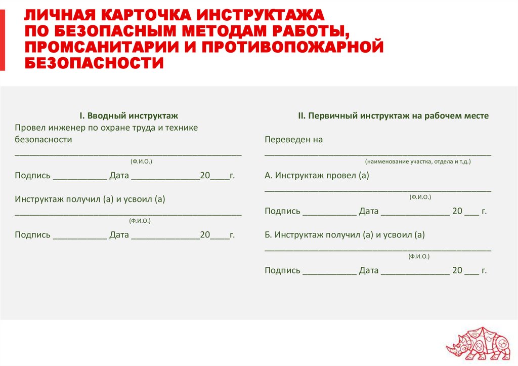 Карточка прохождения обучения. Личная карточка регистрации инструктажа. Личная карточка инструктажа по охране труда. Личная карточка инструктажа по безопасным методам работы. Личная карточка инструктажа по охране труда и пожарной безопасности.