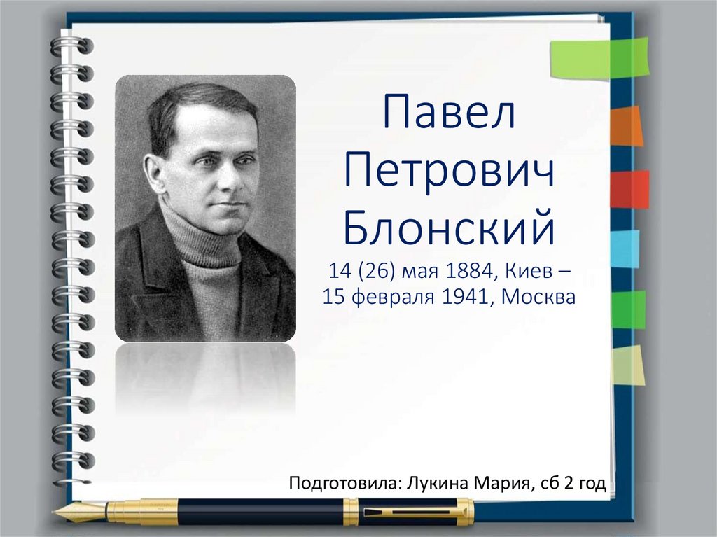 Блонский. Павел Петрович Блонский (1884 - 1941). Блонский Павел Петрович презентация. П П Блонский презентация. Блонский Павел Петрович Педология.