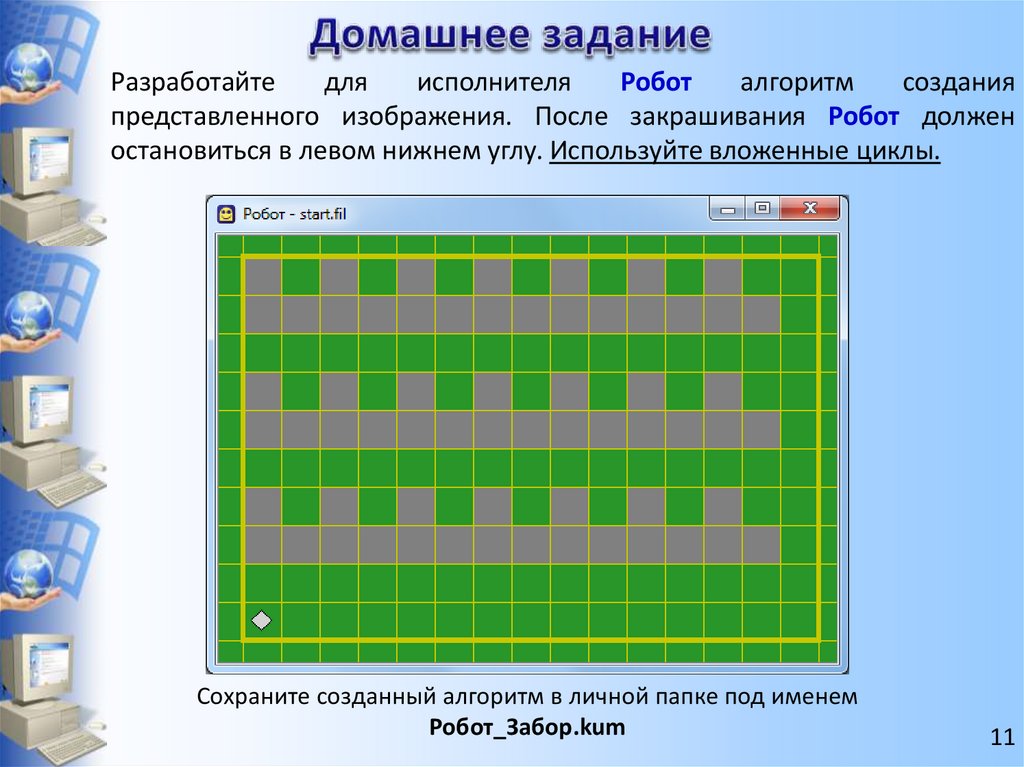 Используя систему команд исполнителя робот разработайте алгоритм