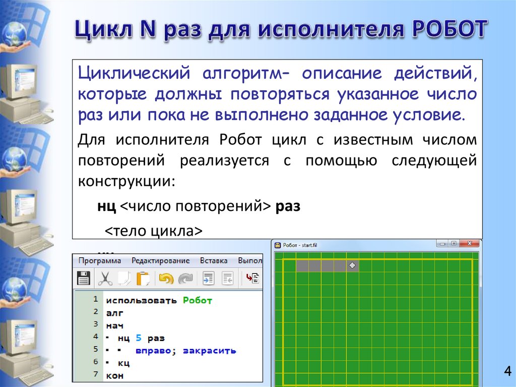 Робот циклы n раз ответы