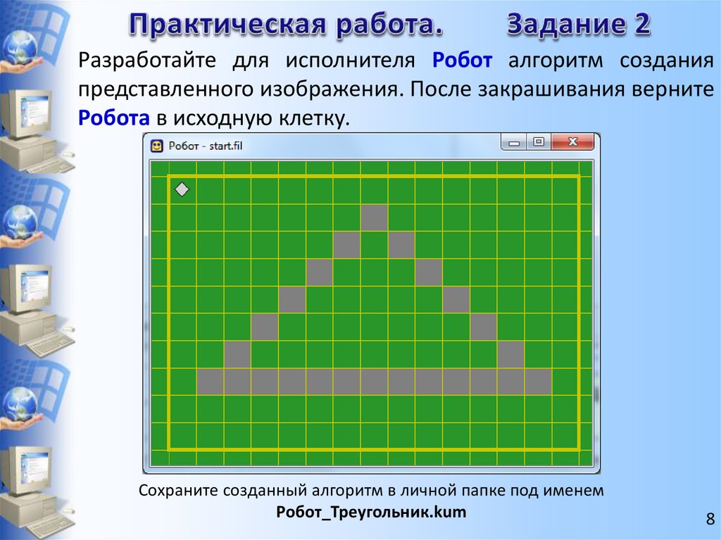 Программа информатика 8. Задачи для исполнителя робот кумир. Алгоритм для исполнителя робот. Кумир алгоритмы для робота.