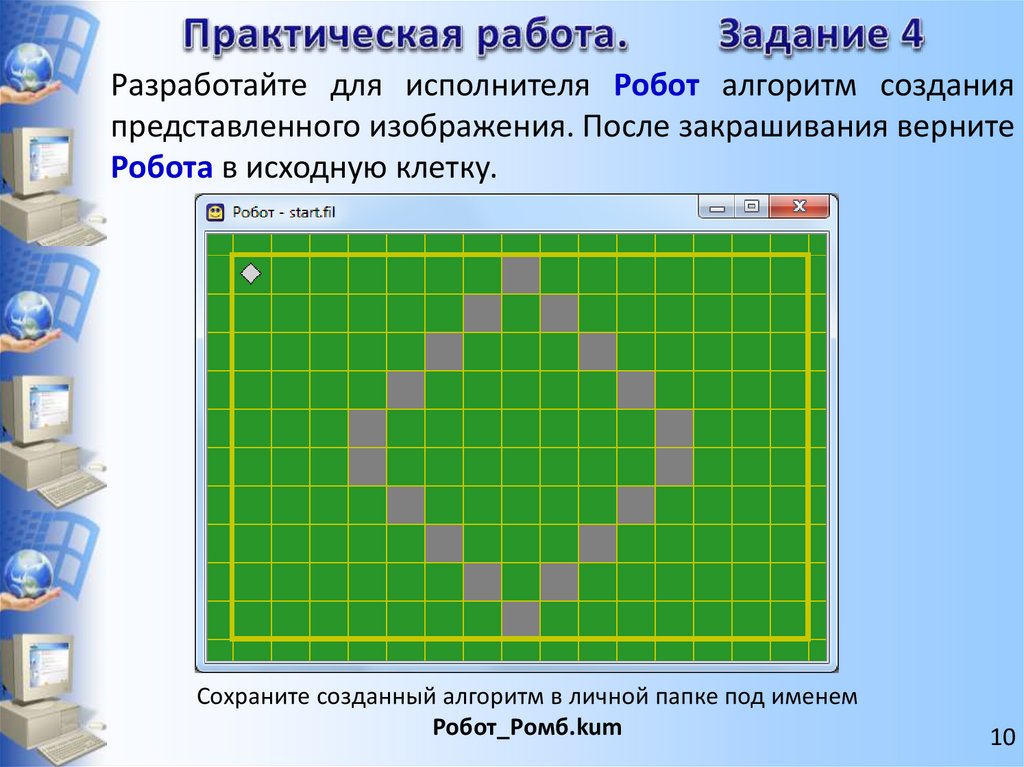 Практическая работа клетка. Информатика робот исполнитель. Алгоритм для робота. Исполнитель робот задания. Кумир робот задания.