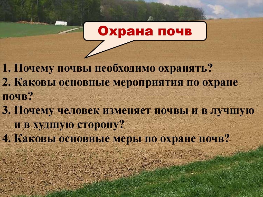 Почвенные ресурсы и их охрана презентация