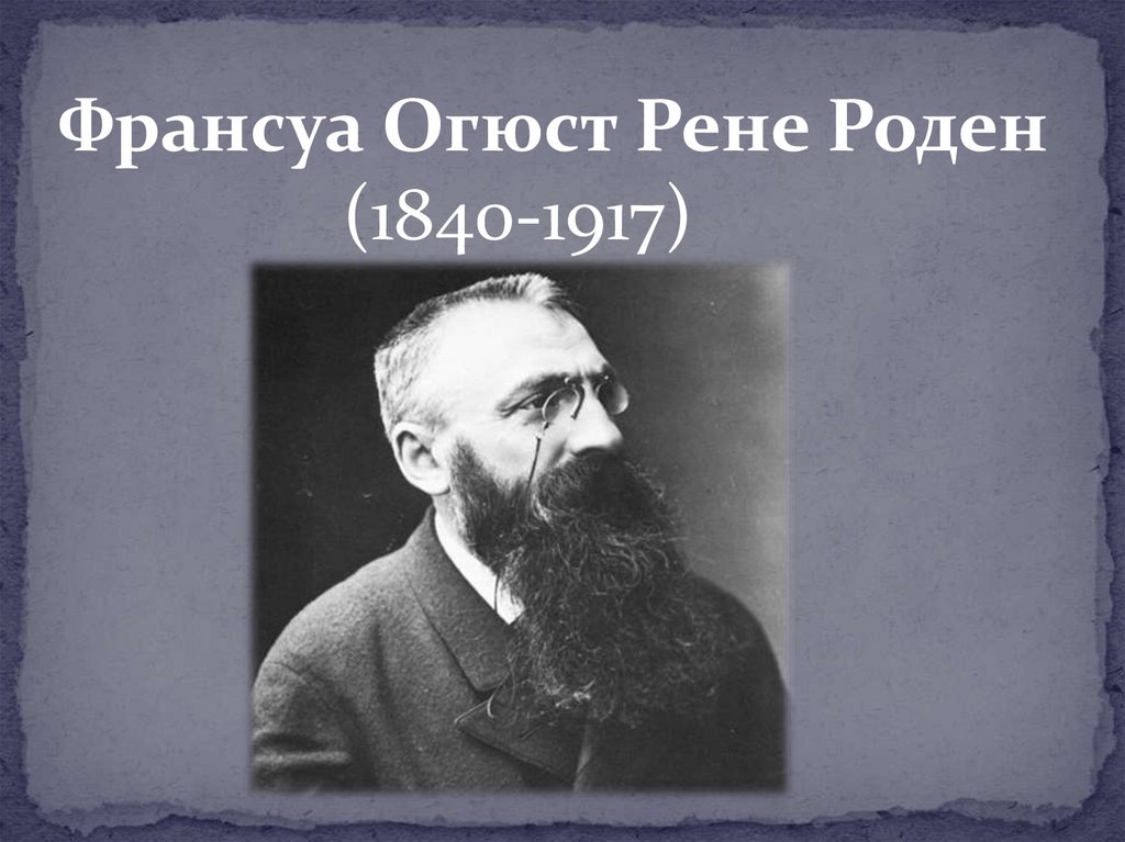 Реферат: Роден Рене Франсуа Огюст