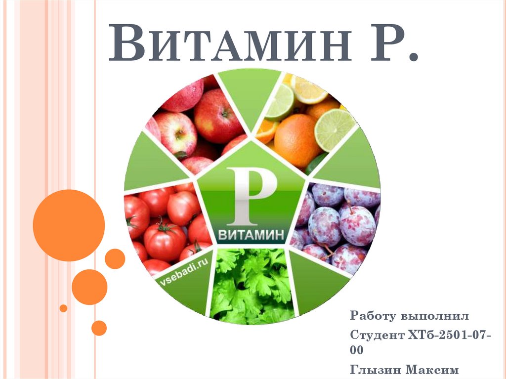 P vitamin. Витамин р. Витамин р содержится. Витамин р презентация. Витамин р продукты.