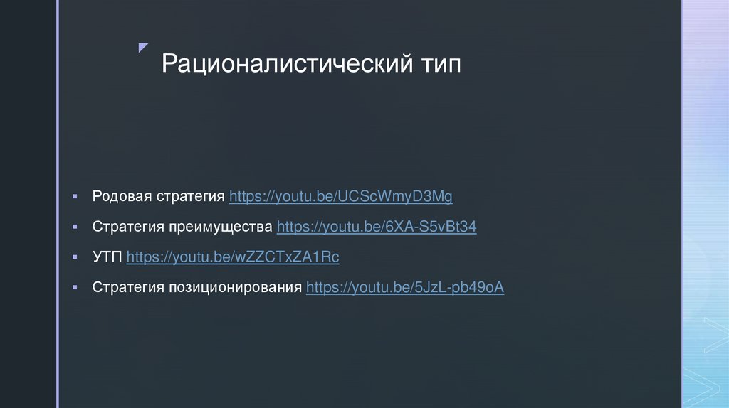 Рационалистический тип