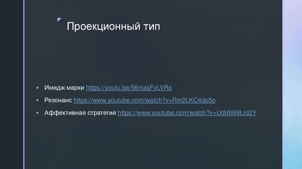 Проекционный тип