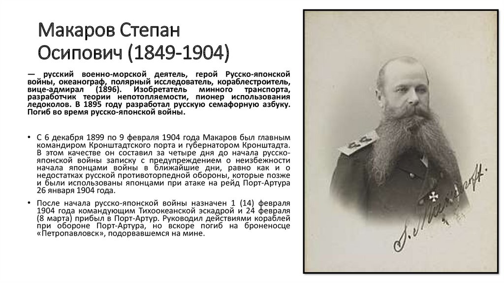 Макаров Степан Осипович (1849-1904)