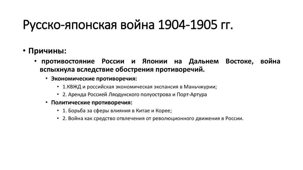 Русско-японская война 1904-1905 гг.