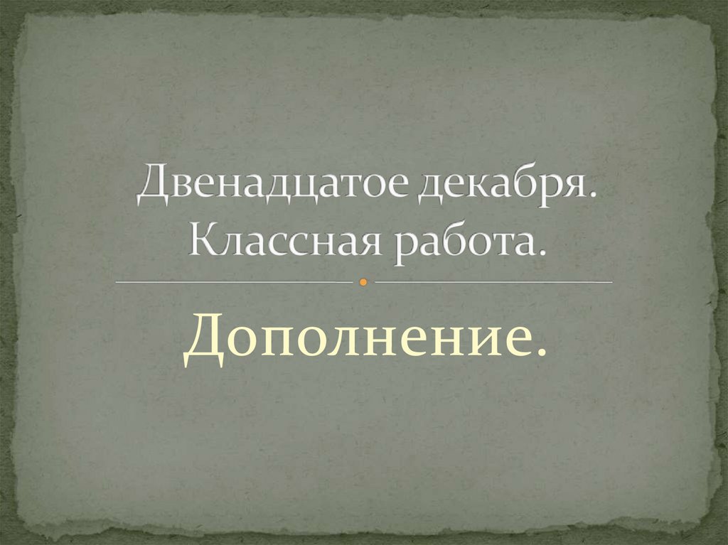 Дополнение - презентация онлайн