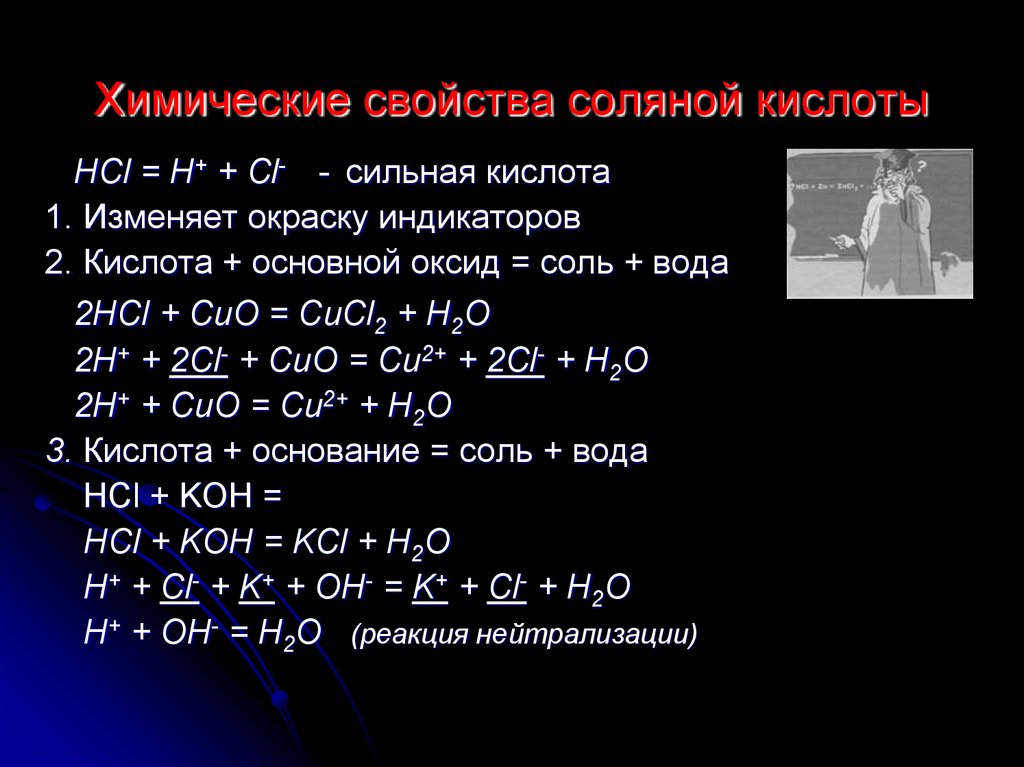 Реакция железа с соляной. Характерные химические свойства соляной кислоты. Свойства соляной кислоты таблица. Свойства концентрированной соляной кислоты. Химические свойства соляной кислоты таблица.