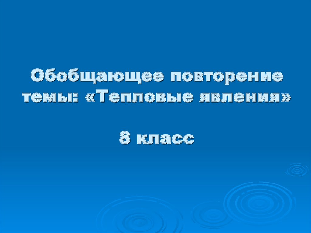 Повторение по теме тепловые явления 8 класс презентация