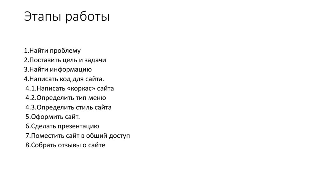 Этапы работы