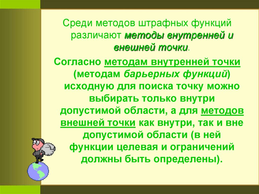 Среди способов. Методы внутренней точки. Метод внешней точки штрафные. Метод барьерных функций. Согласно методике или методики.