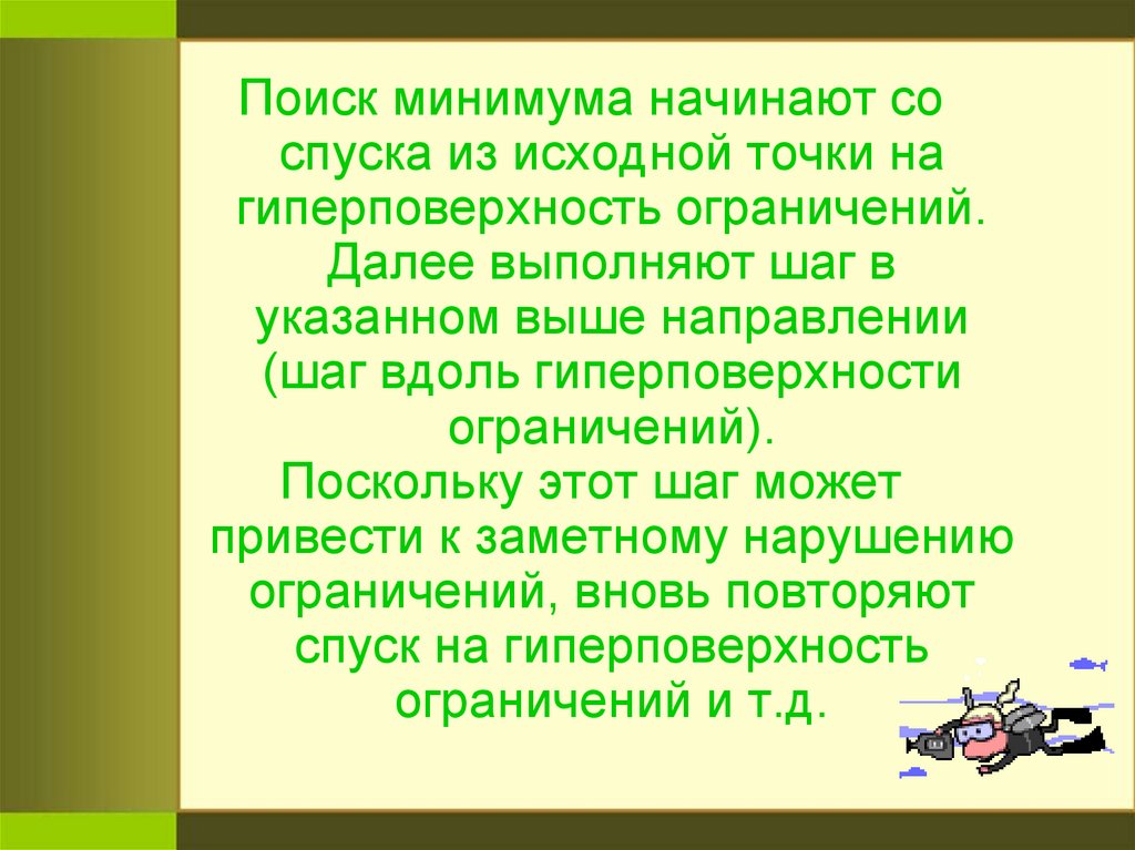 Найдите минимальную. Поиск минимума. Начинать с минимума. Поиск ограничений.