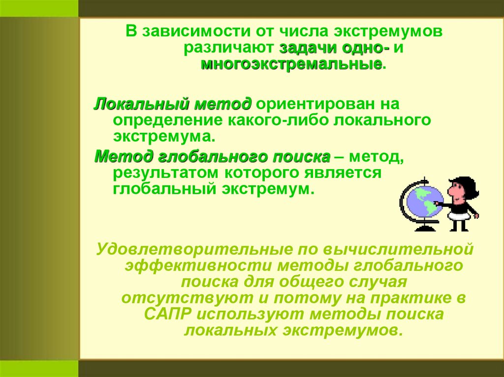 Какое определение можно дать. Методы поиск локального экстремума. Метод поиска экстремума. Методика поиска зависимости чисел. Локальный поиск алгоритм.