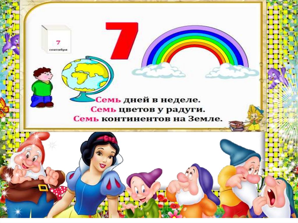 Число 7 цифра 7 презентация