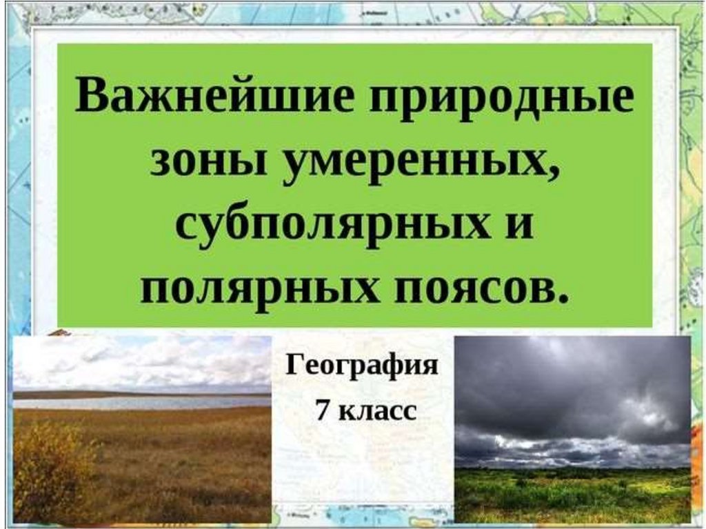 Презентация учение о природных зонах 8 класс презентация