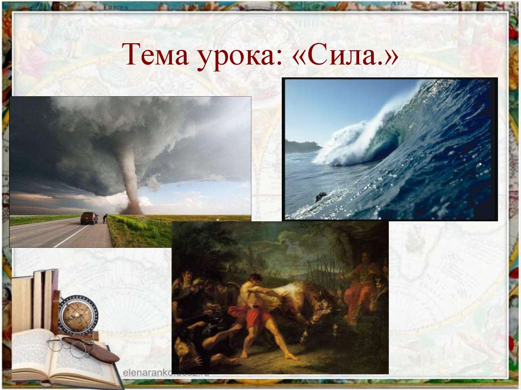 Тема урока: «Сила.»