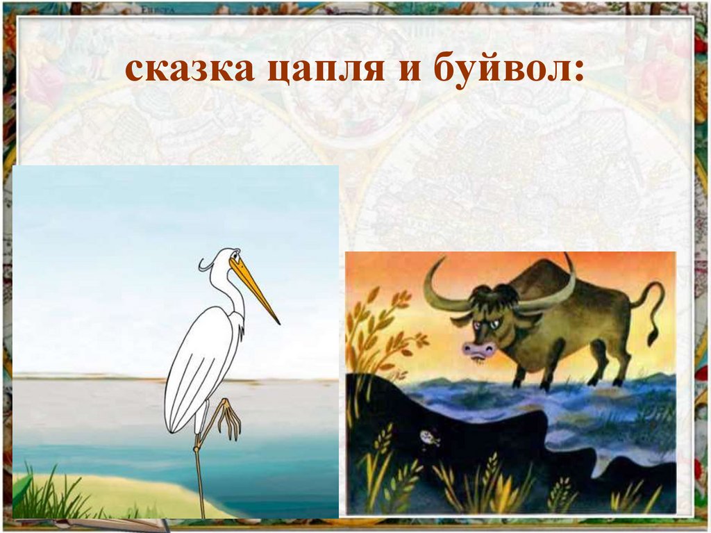 сказка цапля и буйвол: