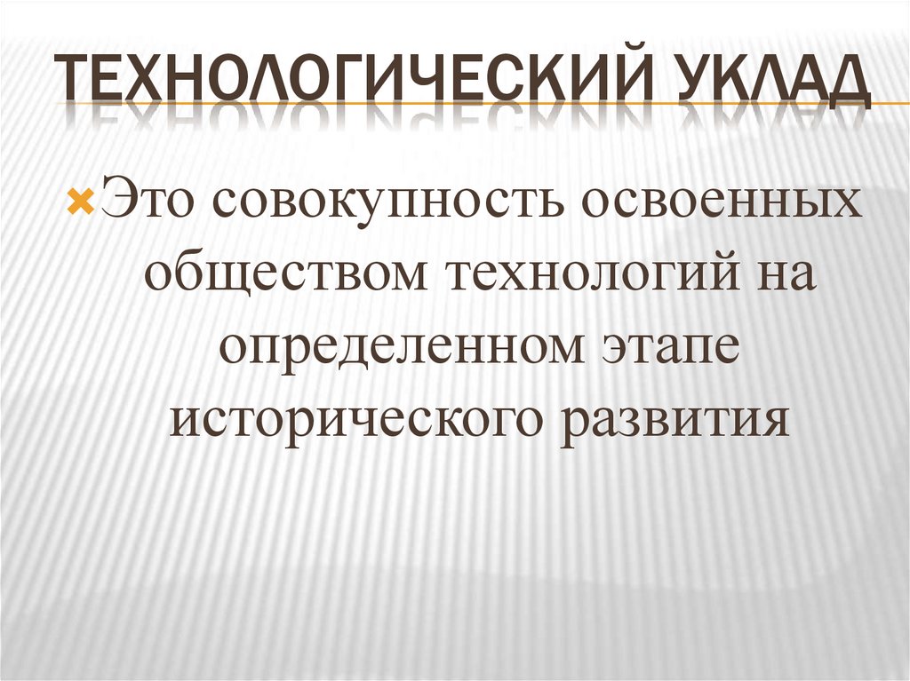 Изменившийся уклад жизни. Технологический уклад картинки. Технологические уклады. Технологические уклады презентация. Седьмой Технологический уклад.