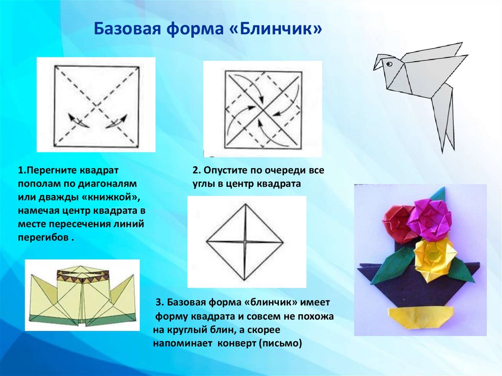 Задания оригами. Поделки из базовых форм оригами. Базовые формы оригами. Базовая форма конверт. Базовая форма блинчик.