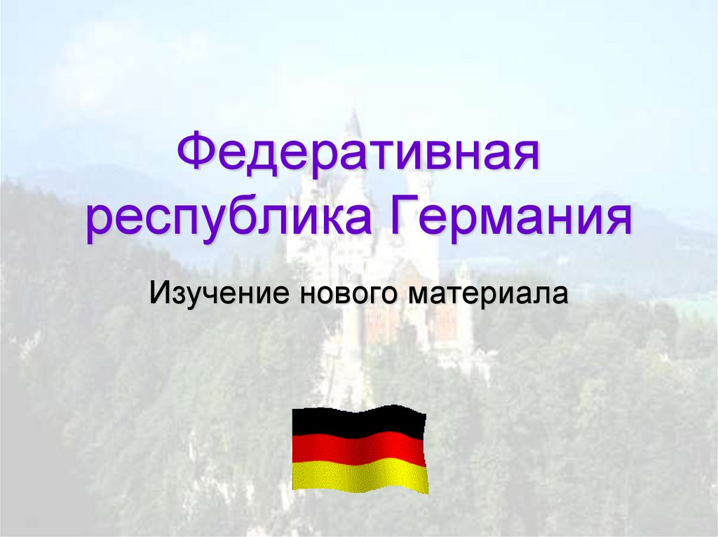 Презентация германия по географии 11 класс