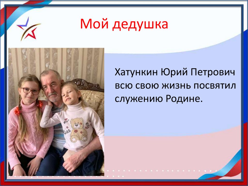 Мой дедушка