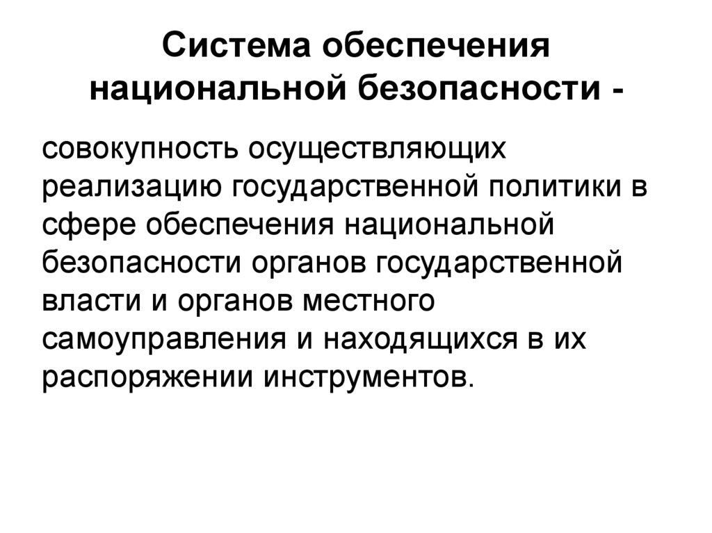 Презентация что такое национальная безопасность российской федерации