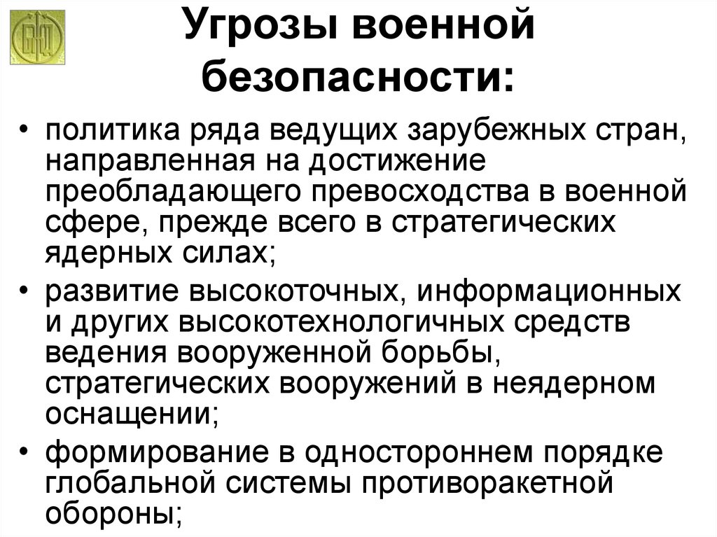 Проект национальная безопасность россии в современном мире обж 9 класс