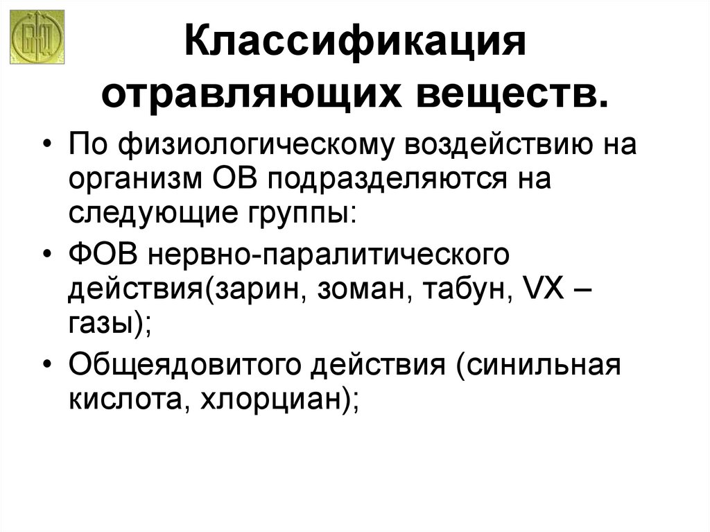 Классификация отравляющих веществ по воздействию. Классификация отравляющих веществ. Классификация отравляющих веществ таблица. Физиологическая классификация отравляющих веществ. Классификация отравляющих веществ химического оружия.