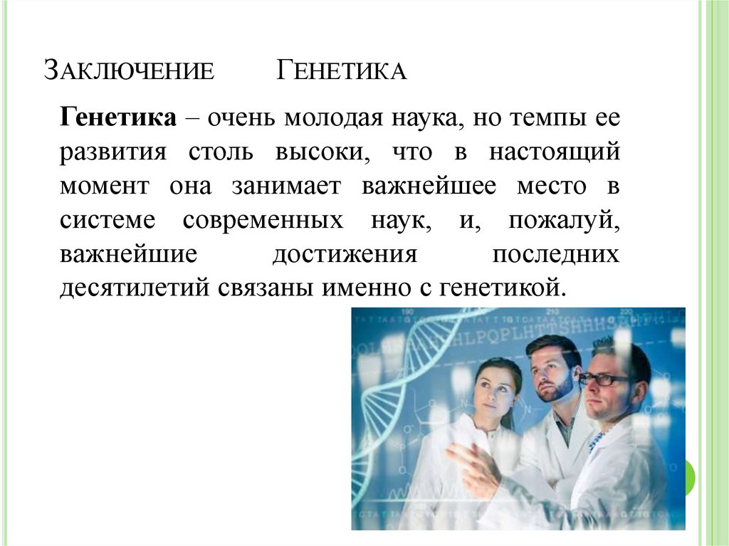 Выводы генетики. Генетика вывод. Генетика человека вывод. Заключение о генетике. Вывод по генетике.