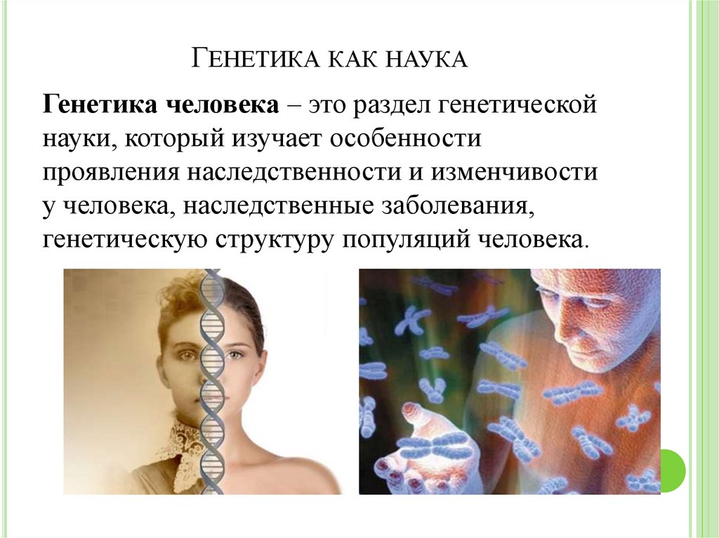 Генетика как наука