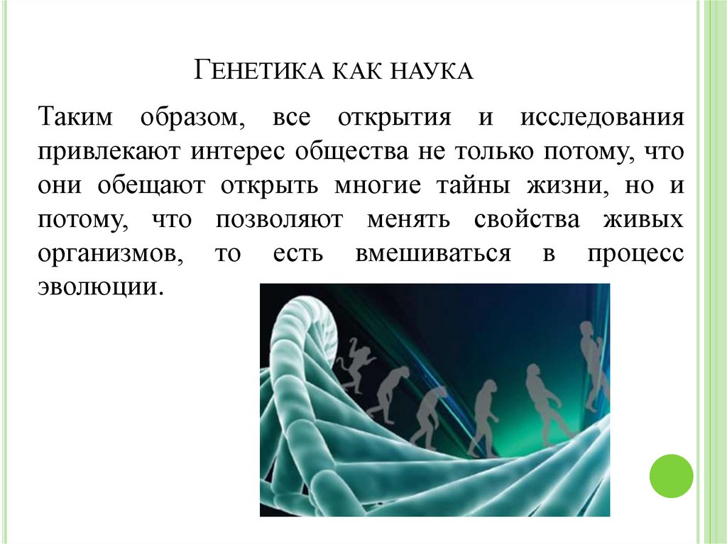 Генетика 9 класс 1 вариант. Что изучает генетика. Генетика как наука возникла. Генетика в 21 веке. Что изучает генетика краткий ответ.