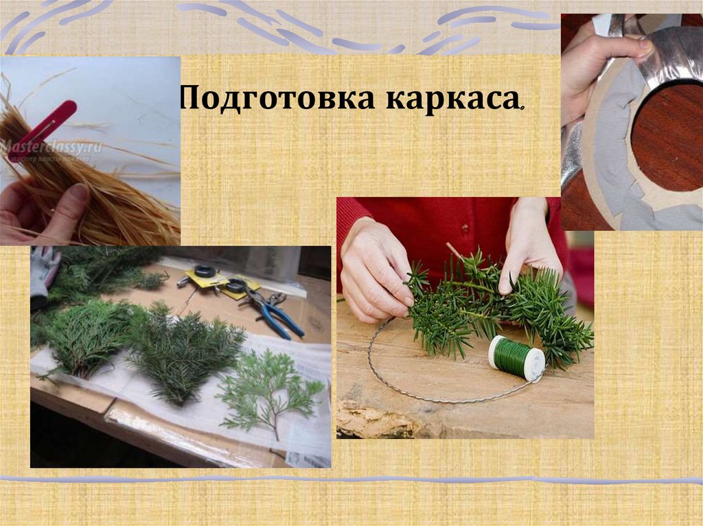 Подготовка каркаса.