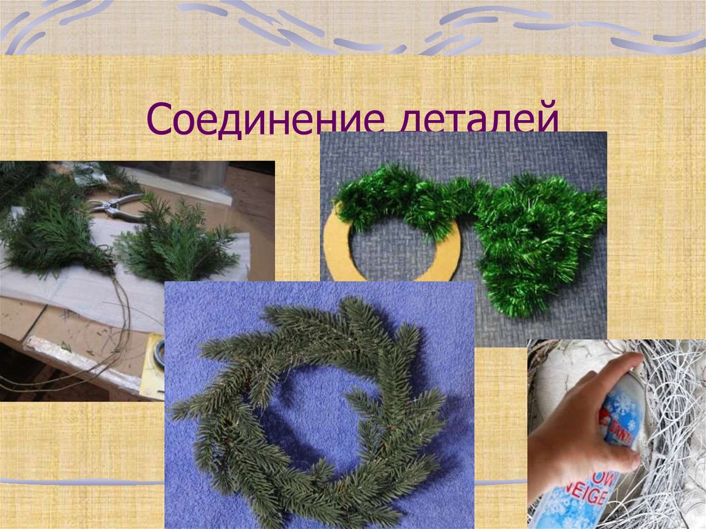 Соединение деталей