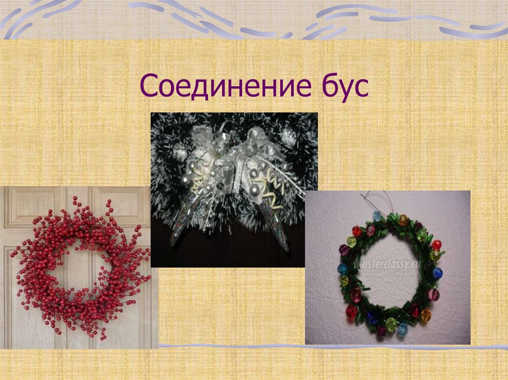 Соединение бус