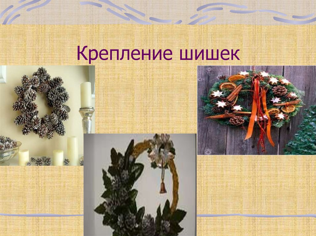 Крепление шишек