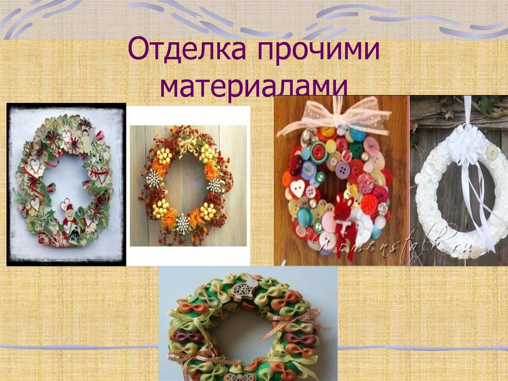 Отделка прочими материалами