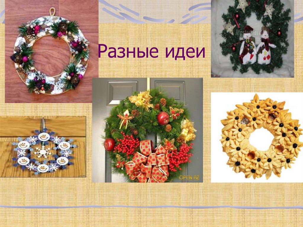 Разные идеи