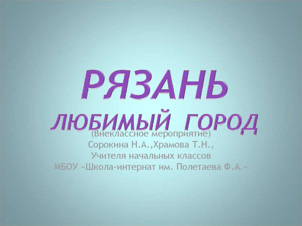 Презентация г рязань