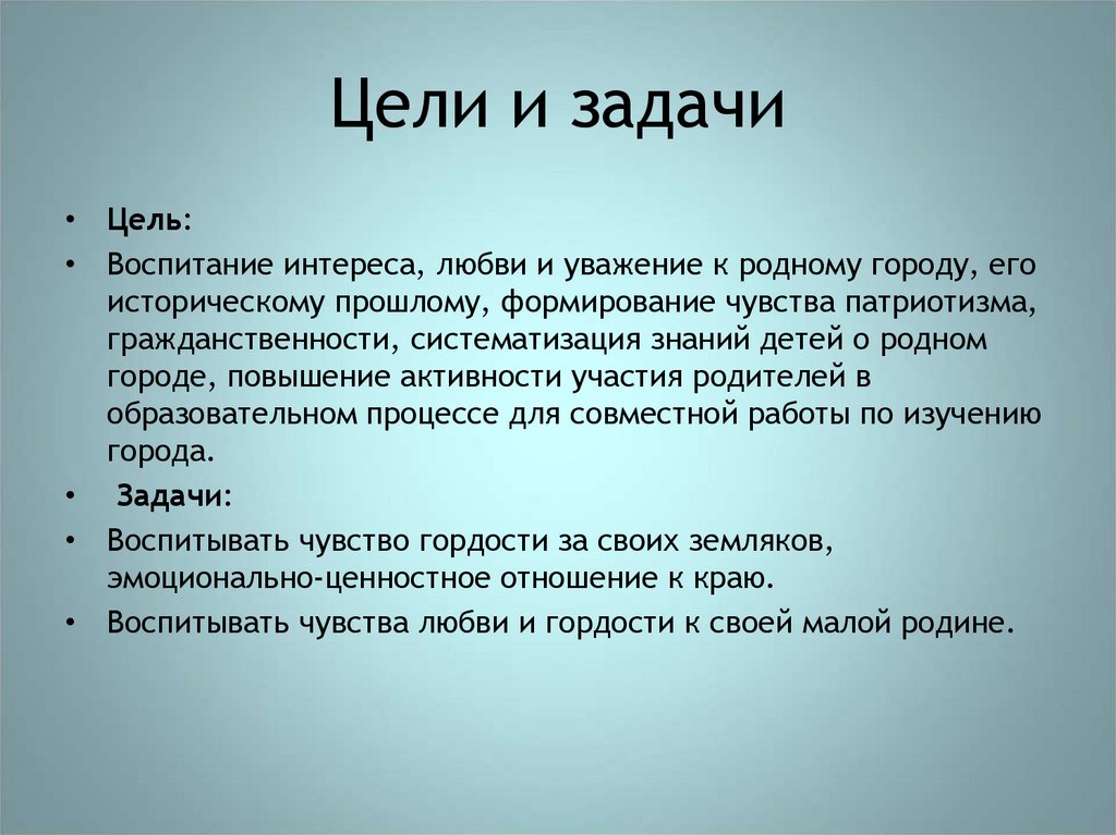 Цели и задачи